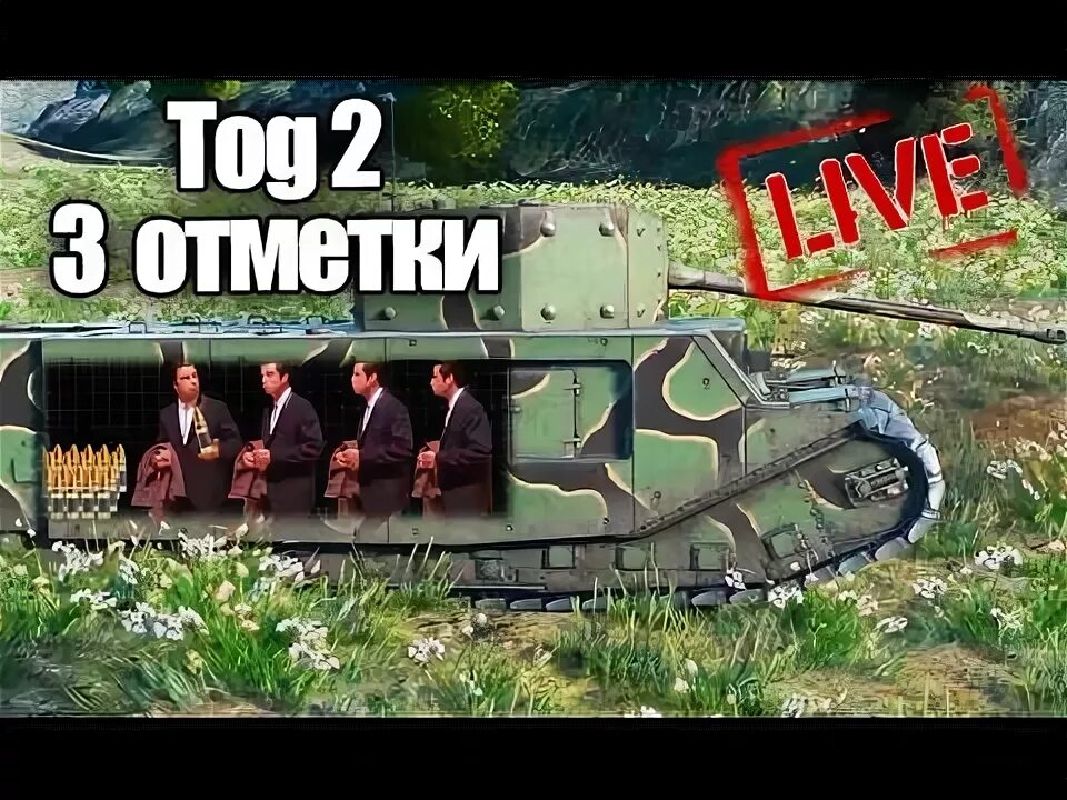 Тог 3. Tog ii в реальной жизни. тог 2 мемы. тог 2 в реальной жизни. tog  в реальной жизни.