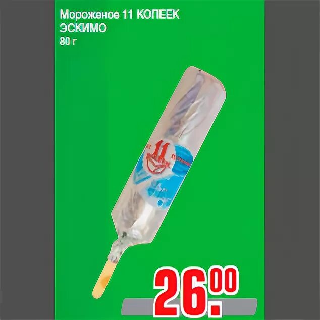 мороженое. мороженое латвия. мороженое чистая линия эскимо. мороженое 11. мороженое фото.