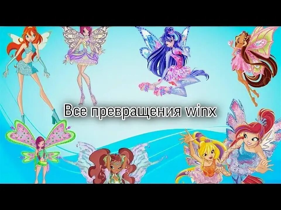 Винкс превращения на английском. Винкс превращение блум до космикса. клуб винкс все превращения стеллы. винкс превращение блум до́ косми́кса. винкс все превращения рокси до космикса.