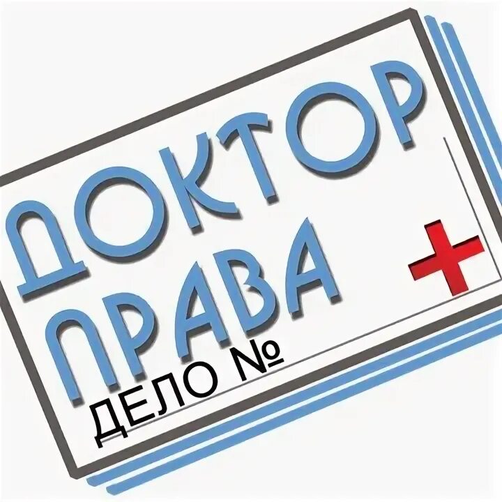 Доктор право москва
