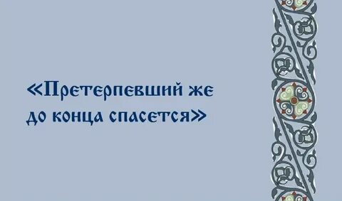 Претерпевший же до конца спасется