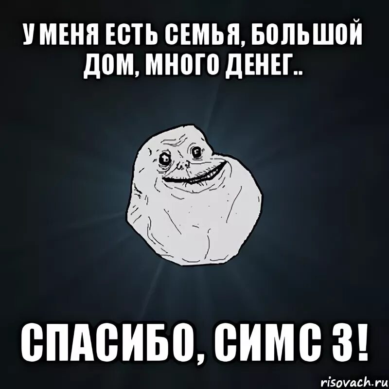 Сколько дать денег в благодарность. Forever Alone Мем. Спасибо Мем деньги. Спасибо за денежку Мем. Мемы спасибо за деньги.