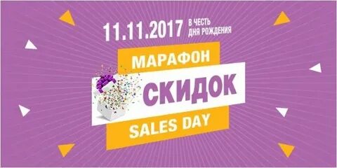 День больших скидок