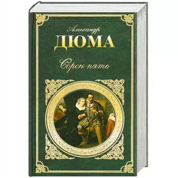 Сорок пять содержание. Роман сорок пять дюма. а. дюма &quot;сорок пять&quot;. книга сорок пять (дюма а.). дюма графиня де монсоро королева марго сорок пять.