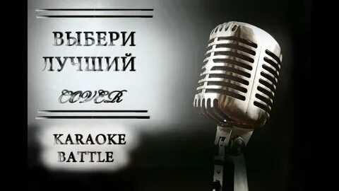 Караоке легко