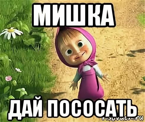 Маша не дает