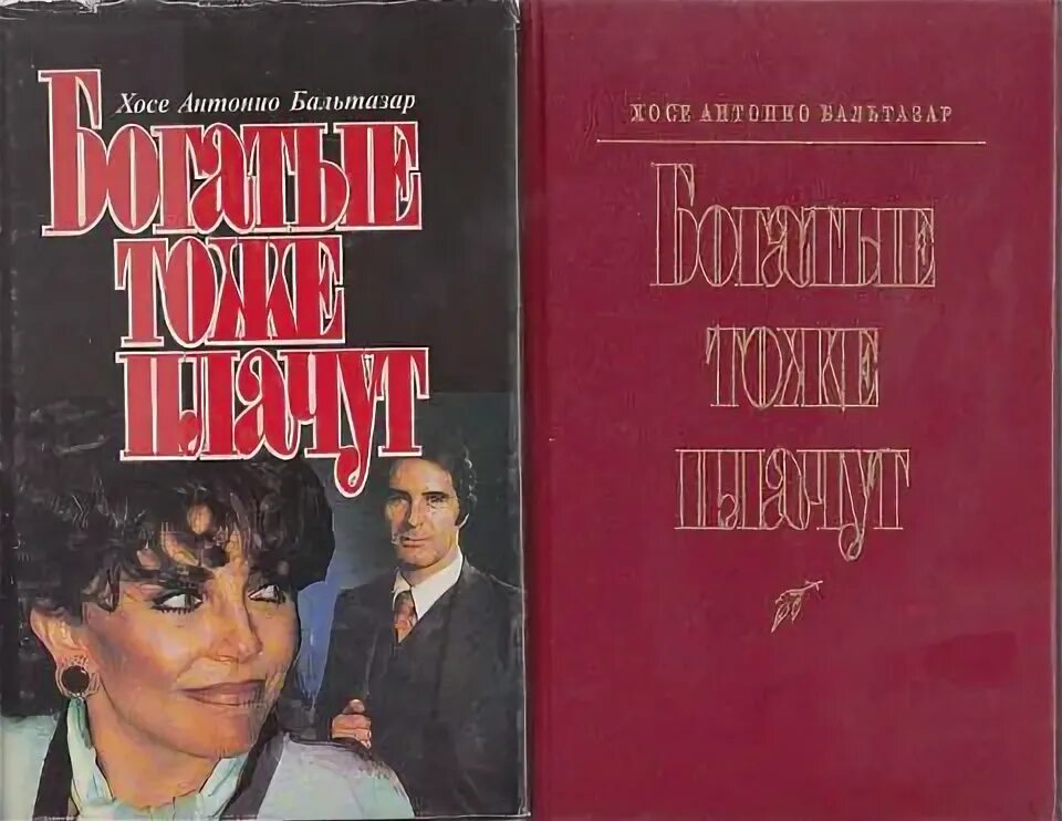 Книга богатые языком. Богатые тоже плачут книга. Автор книги богатые тоже плачут. Джоанна Смит богатые тоже. Продолжение книги богатые тоже плачут.