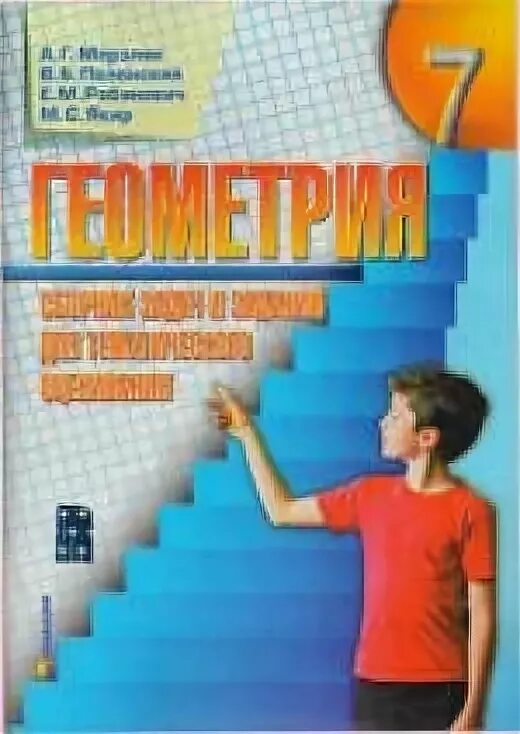Сборник по геометрии 7 класс мерзляк. Геометрия 7 класс мерзляк сборник задач. сборник задач по геометрии 7 класс мерзляк. геометрия мерзляк 7 сборник задач. сборник задач по геометрии 9 класс мерзляк.