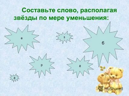 Расположите по мере уменьшения