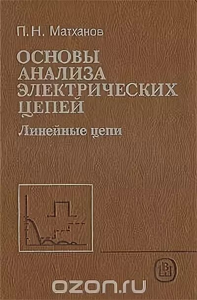 Основы анализа книга. Основы анализа электрических цепей 1977 Матханов. Основы анализа электрических цепей нелинейные цепи Матханов п.н. Актино электрические исследования книга. Матханов Платон Николаевич ЛЭТИ.