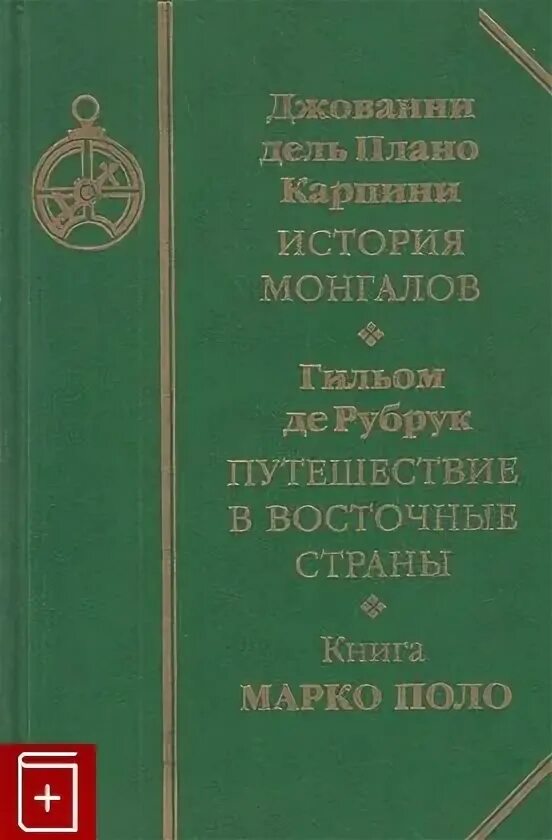 Плано карпини. Гильом де Рубрук путешествие в восточные страны. Плано Карпини путешествие в восточные страны. Плано Карпини. История монгалов. Плано Карпини книга.