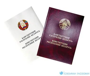 Презентация конституция республики беларусь
