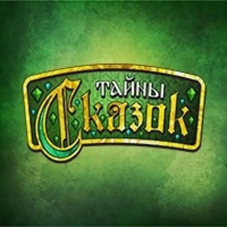 Детские сказки тайна. Волшебный ежик. Жёлтый туман тайна заброшенного замка. Тайна волшебного леса книга. Сказка мой секрет.