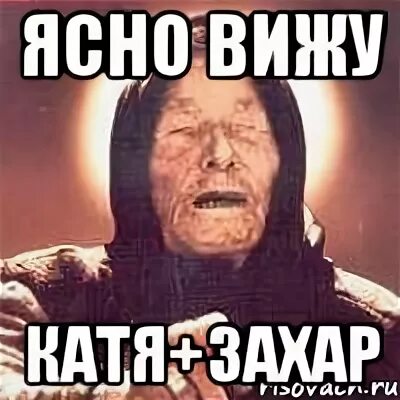 Ясно вижу
