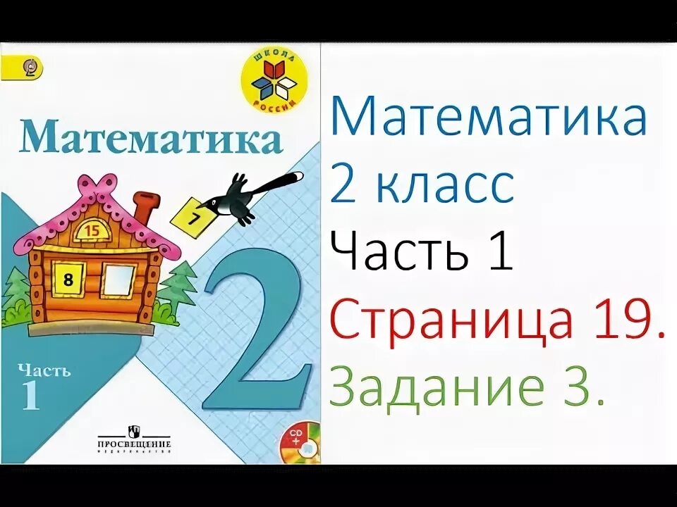 Математика 2 класс часть 1 упражнение 3