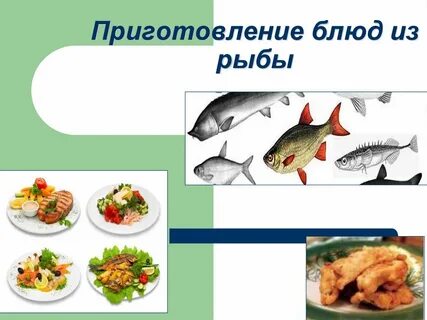 Презентация приготовления блюд