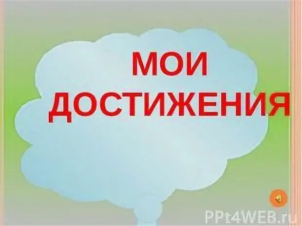 Также для достижения