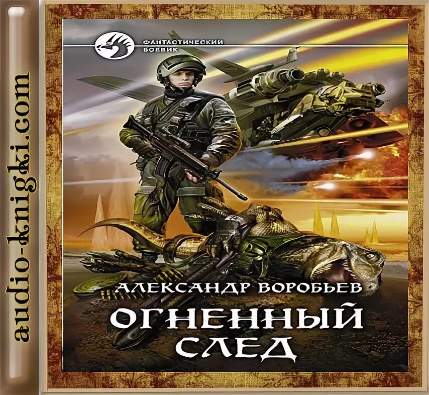 Аудиокнига современных писателей. Огненный след книга. Огненный след аудиокнига.