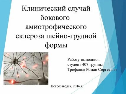 Боковой амиотрофический склероз клинические рекомендации