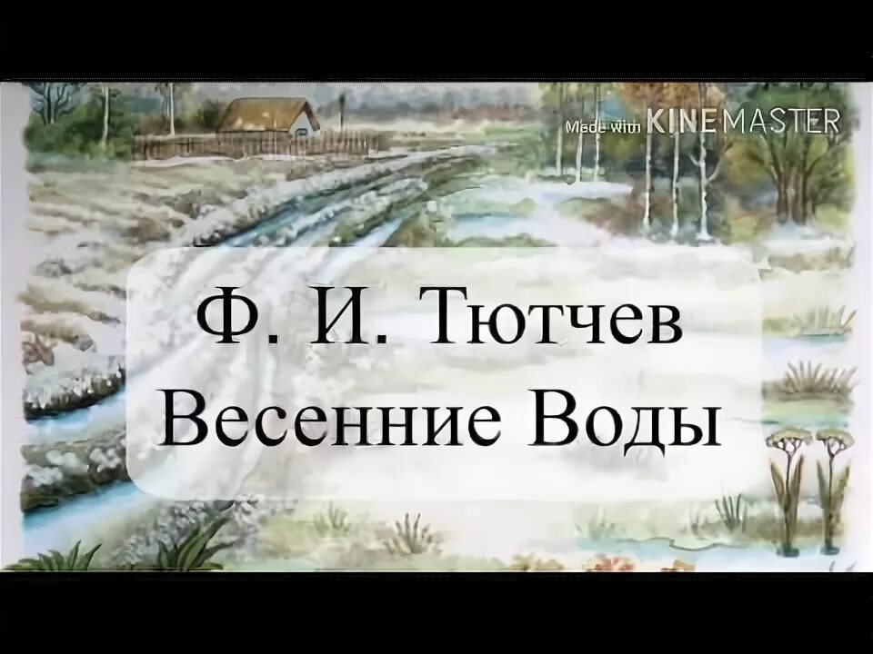 Стихотворение тютчева весенние воды 2 класс. Весенние воды стих. Стихотворение весенние воды. Иллюстрация к стихотворению ф.и.Тютчева весенние воды.