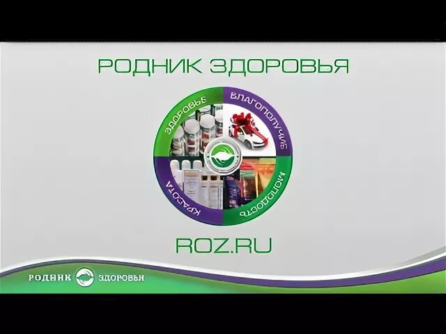 Родник здоровья логотип. Продукция родника. Компания родник здоровья продукция. Родник здоровья. Родник здоровья продукция.