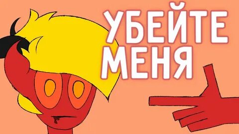 Убивай канал