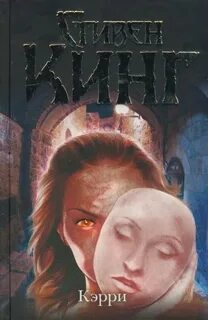 Кэрри книга