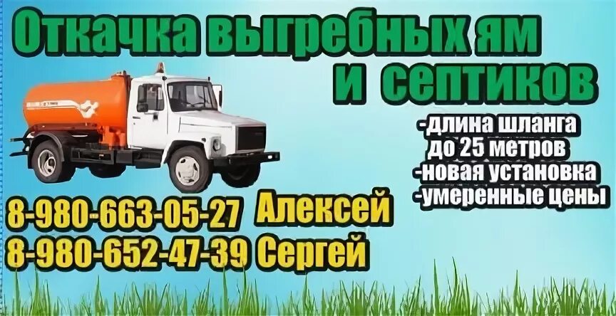 Номер откачки канализации. Откачка выгребных ям в хомутово 4 куба. Откачка выгребных ям хомутово урик грановщина круглосуточно. Откачка выгребных ям в хомутово 4 куба. Хомутово откачка выгребных.