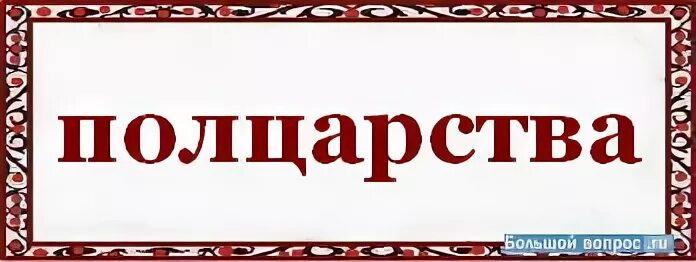 Постелим как пишется. Полцарства как пишется. Отдам Полцарства за коня. Полцарства эмблема. Полцарства впридачу как пишется.