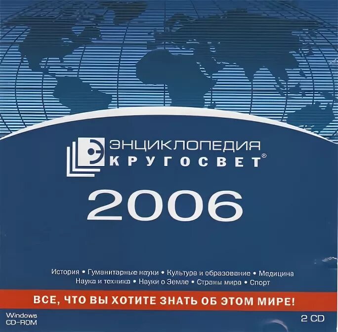 Включи кругосвет. Энциклопедия Кругосвет. Электронная энциклопедия Кругосвет. Энциклопедия на диске. Кругосвет.