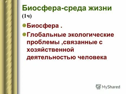 Биосфера среда жизни