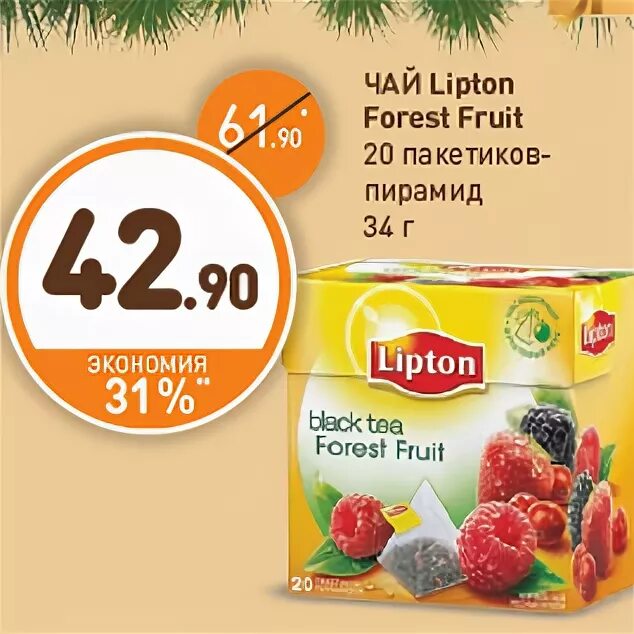 Чай Липтон в Дикси. Чай Липтон Forest Fruit. Акция фрукты. Фруктовый чай Дикси. Дикси чай