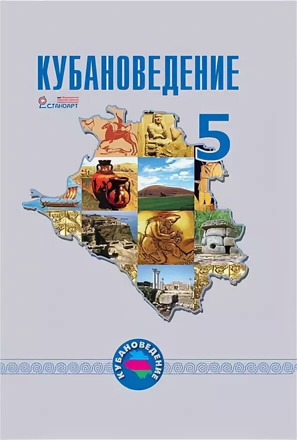 Кубановедение 5 класс учебник трехбратов Хачатурова Науменко. Кубановедение 5 класс учебник трехбратов. Кубановедение. 5 Класс (трехбратов б. а., Хачатурова е. а., Науменко т. а.).