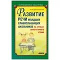 Уровня развития речи младших школьников. Уровня развития речи младших школьников