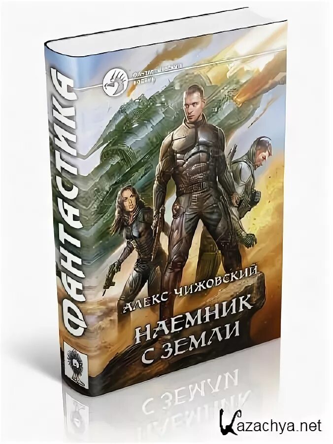 Землянин 2 читать