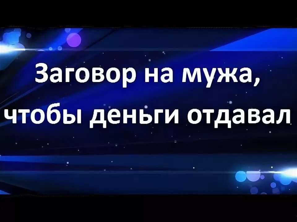 Заговор чтобы муж отдавал деньги. Заговор чтобы муж деньги отдавал жене. Заговор чтоб муж все деньги отдавал. Молитва чтобы муж отдавал деньги.