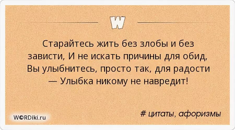 Старайтесь жить без злобы и без зависти и не искать. Старайся жить без злобы и без зависти. Старайтесь жить без злобы и без зависти и не искать причины для обид. Живите без злобы и без зависти цитата.