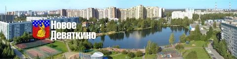 Сайт новое девяткино