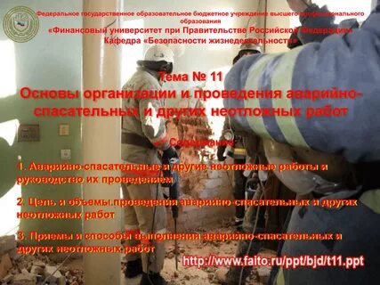 Основы организации и проведения аварийно спасательных работ
