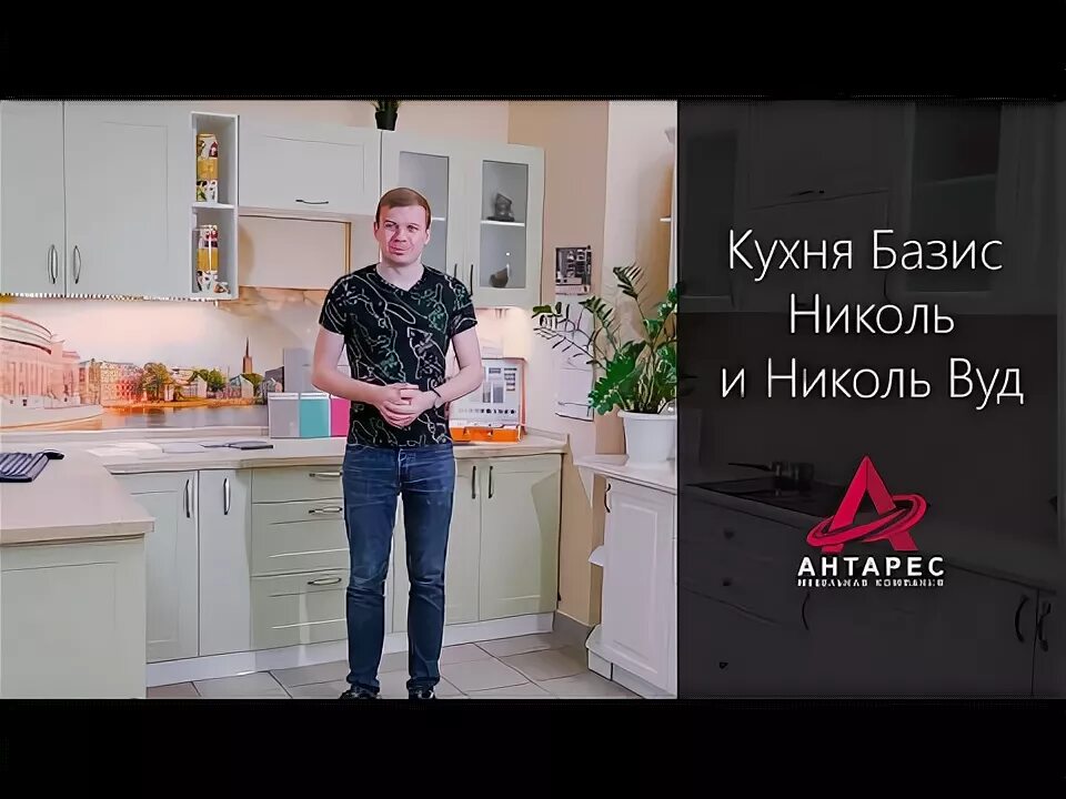 Базис вуд. Кухня Базис Антарес.