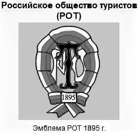 Российское общество туристов (1895 г. );. Российское общество туристов. );. Российское общество туристов 1901.