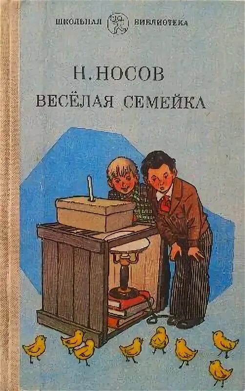 Веселая семейка краткое содержание. 1949 Год веселая семейка Носов. Произведения н.н.Носова весёлая семейка. Носов н. веселая семейка.