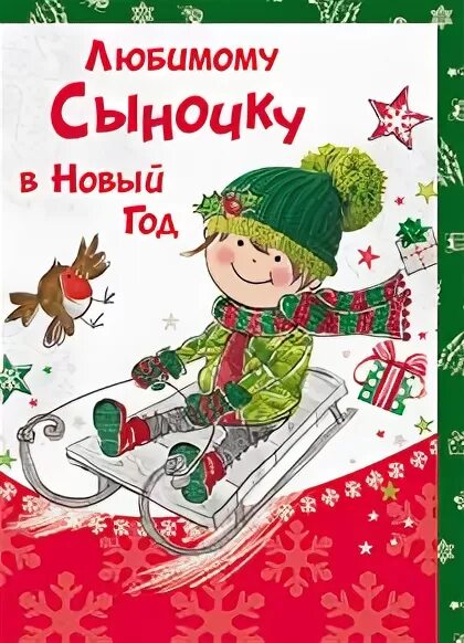 поздравление с новым город сыну. поздравление с новым годом сыну. поздравление сыну на новый год. с наступающим новым годом сыночек. поздравление маме на новый год.