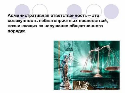 Административная ответственность обществознание презентация