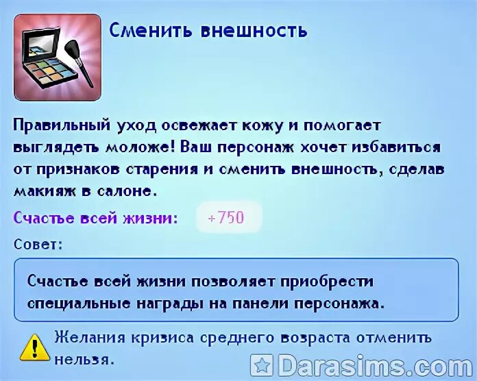 Кризис среднего возраста симс. Симс 3 как изменить внешность в кризеса среднего возраста. реклама кризиса среднего возраста симс.