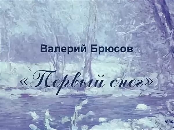 Первый снег Брюсова.