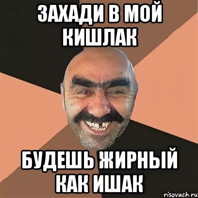 Кишлак шмон текст. Кишлак шмон текст
