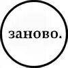 Занова или заново как. Заново картинка. Надпись заново. Значок заново. Заново заново заново.