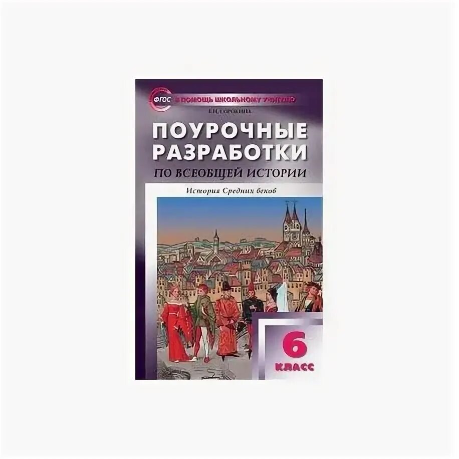 Поурочные разработки история 6 класс. Поурочные разработки история 6 класс. Поурочные разработки история 6 класс. Поурочные разработки по истории 6 класс. Сорокина поурочные разработки по истории арсентьев фгос.