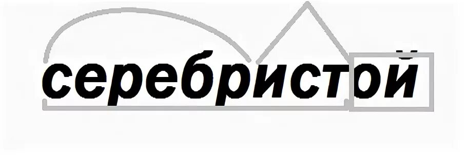 Разбор слова по составу серебристой